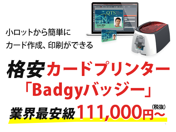 格安カードプリンター「Badgyバッジー」業界最安級 111,000円～（税抜）