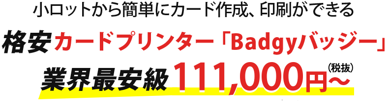 格安カードプリンター「Badgyバッジー」業界最安級 111,000円～（税抜）