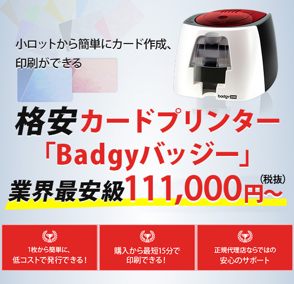 格安カードプリンター「Badgyバッジー」業界最安級 111,000円～（税抜）
