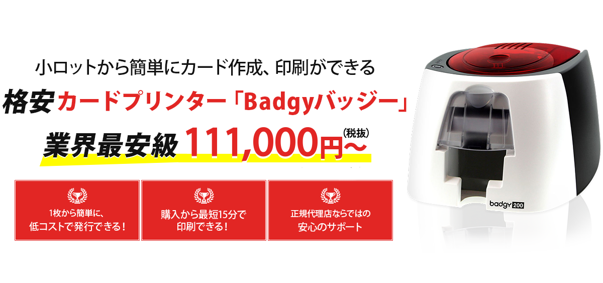 格安カードプリンター「Badgyバッジー」業界最安級 111,000円～（税抜）